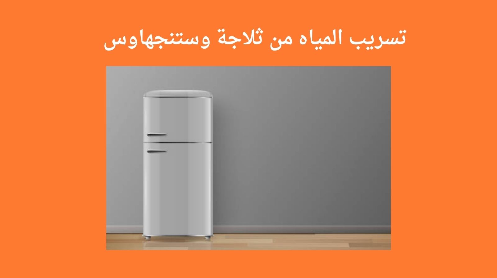 تسريب المياه من ثلاجة وستنجهاوس